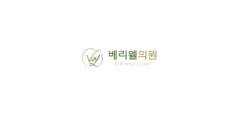 베리웰의원 로고